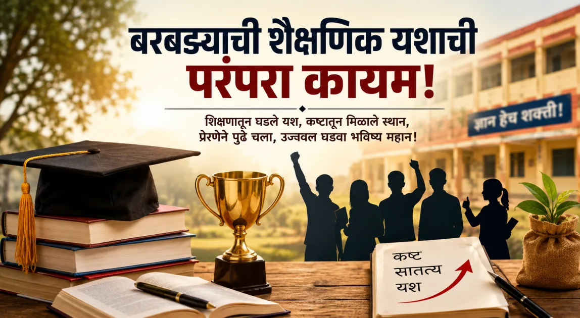 बरबडा येथील १३ माजी विद्यार्थ्यांची पवित्र पोर्टलमधून शिक्षकपदी निवड
